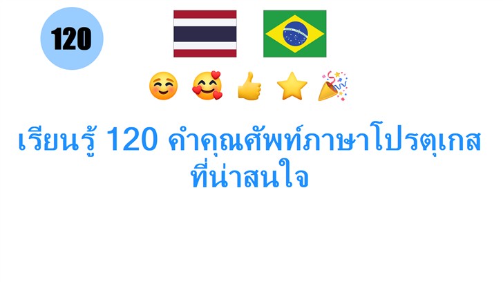 เรียนรู้ 120 คำคุณศัพท์ภาษาโปรตุเกสที่น่าสนใจ